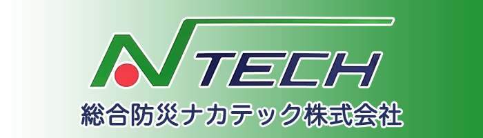 総合防災ナカテック株式会社