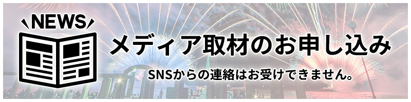 メディア取材のお申し込み