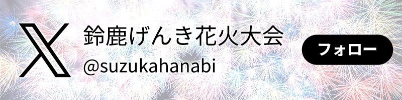 鈴鹿げんき花火大会 公式X